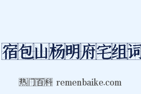 宿包山杨明府宅组词是什么意思的图片